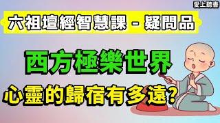 讀書-六祖壇經智慧課-疑問品/西方極樂世界有多遠？  #知識#學習#工作#有聲書#聽書#讀書