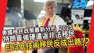 【加拿大移民】美國移民政策最新分析 2025｜特朗普強硬遣返非法移民， EB3 低技術移民反成出路 !?