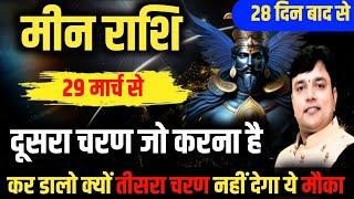 मीन राशि साढ़ेसाती के दूसरे चरण में जो करना है कर डालो तीसरा चरण नहीं देगा ये मौका