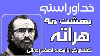 گفت‌وگو با دوبیتی‌سرا و شاعر مشهور، محمد آصف رحمانی پارسی