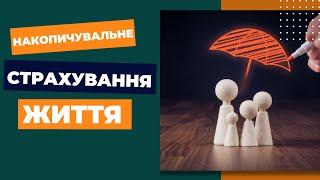 Накопичувальне страхування життя