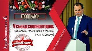 V съезд кооператоров: громко, эмоционально, но по делу!