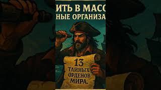 Как вступить в масоны и другие тайные организации - маг Фосэ