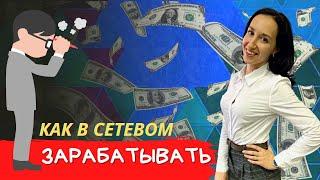 КАК ЗАРАБОТАТЬ В СЕТЕВОМ / Секрет рекрутинга / Система в МЛМ