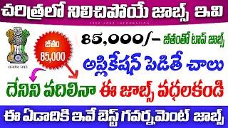 చరిత్రలో నిలిచిపోయే జాబ్స్ ఇవి ,85 వేలు జీతం || Govt Jobs || GIC Recruitment 2024 ||Free Job Search