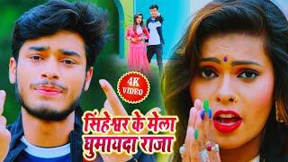 Gaurav Thakur Sawan  Special Video - सिंहेश्वर के मेला घुमायदा राजा - गौरव ठाकुर व ममता माही Maithli