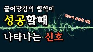 지금 먼저 알 수 있는 '끌어당김의 법칙' 성공의 징후