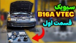 سیویک ویتک با موتور B16A - قسمت اول