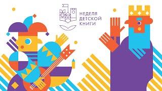 Неделя детской книги