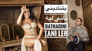 بتناديني تاني ليه - Batnadini tany lyh - Bellydance choreography by Haleh Adhami