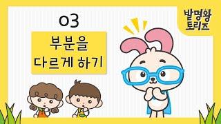 03. 부분을 다르게 하기 | 발명왕토리즈 | 트리즈닥터 발명카드