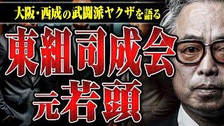 【元東組司成会若頭】武闘派で知られる東組、内側から見た姿を元組員の山田さんに話してもらった