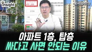 아파트 1층, 탑층이 인기가 없는 근본적인 이유