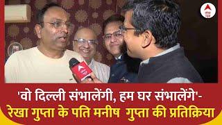 Delhi CM: 'वो दिल्ली संभालेंगी, हम घर संभालेंगे'- Rekha Gupta के पति Manish Gupta की प्रतिक्रिया