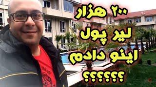 خرید خانه در ترکیه به صورت اقساط | با  200 هزار لیر چه خونه ای میشه خرید؟