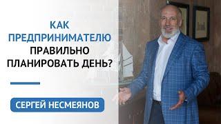 Как предпринимателю правильно планировать день? | Сергей Несмеянов | Психология бизнеса