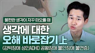 원치 않는 불편한 생각이 자꾸 떠오른다면? 생각에 대한 오해 바로잡기. 1편