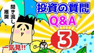 【第3回】投資の質問に一気に答えます