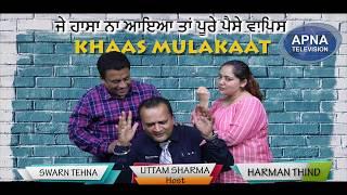 Khaas Mulakaat WITH Swarn S. Tehna & Harman Thind.  "ਜੇ ਹਾਸਾ ਨਾ ਆਇਆ ਤਾਂ ਪੂਰੇ ਪੈਸੇ ਵਾਪਿਸ"