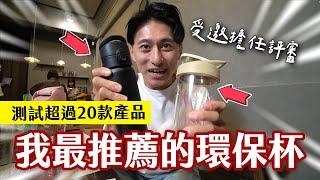 最推薦的環保杯...竟是這款？！連剪輯師都被燒到... feat.MYFEEL品味誌