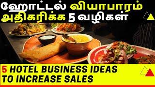 Hotel Business Ideas to improve Sales, Hotel Business Plan & Ideas in Tamil, Business ideas in tamil