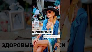 Здоровые привычки #психология #социальнаяпсихология #психолог #саморазвитие #психофакт