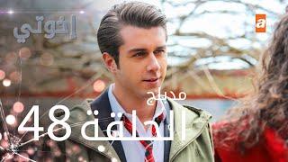 مسلسل إخوتي - الحلقة 48 | مدبلج