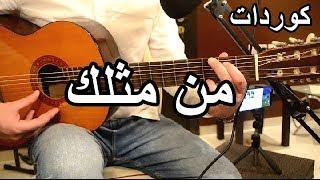 اغنيه من مثلك جيتار- كوردات الاغنيه بصوت بنت روعه #دانيا_الصبان