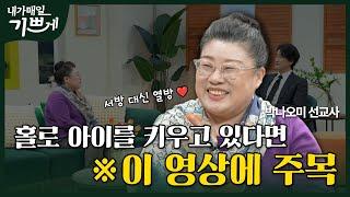 [Full] 부모도 떠나고 남편도 떠났지만...꿋꿋하게 살 수 있던 유일한 방법? | 박나오미 선교사 | 내가 매일 기쁘게