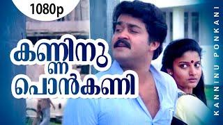 Kanninu Ponkani | 1080p | Sanmanassullavarkku Samadhanam| Mohanlal | Karthika | KPAC Lalitha | Yadu