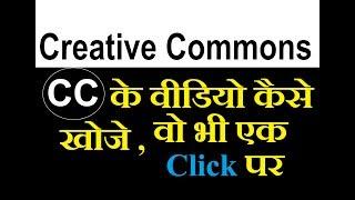 How to find creative commons videos on youtube ? | Hindi/हिंदी