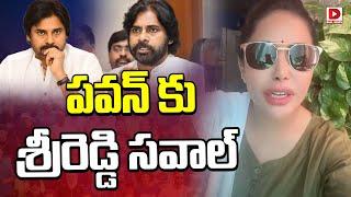 పవన్ కు శ్రీరెడ్డి సవాల్ || Sri Reddy Fires On YS Pawan Kalyan  || Dial News