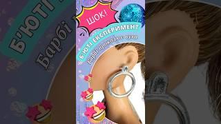 Б’юті експеримент: Барбі проколює вуха #барбі #barbie #doll #diy