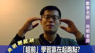 【尚明輕鬆談】數學名師分享：「超前」學習贏在起跑點