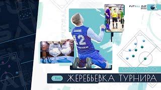 Жеребьевка Группового этапа Кубка СФЛ СПб по мини-футболу 2022 г.