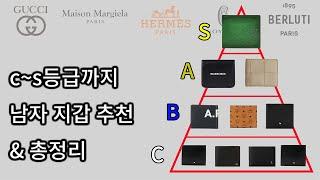 계급도로 알아보는 남자 지갑 추천 (브랜드 인지도 포함)