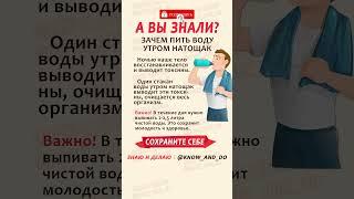  Полезно  Зачем пить воду утром натощак?  Полезные советы от "Знаю и Делаю" 03.05.2023