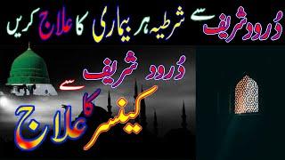 Darood e Shifa | Har Bimari Ka Ilaj | Darood Sharif Sa Cancer Ka Ilaaj