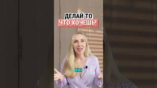 Делай то, что ХОЧЕШЬ! Что приносит радость! #онлайн #ssvetlanava #удаленка #работа #сетевой