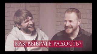 Как сделать радость своим выбором? // Майкл Очер, учитель каббалы