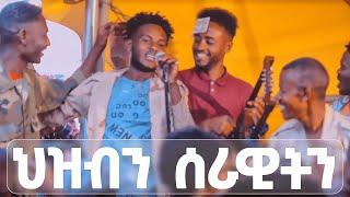 EMN - ህዝብን ሰራዊትን - Eritrean Media Network