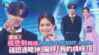 鏡週刊 鏡娛樂即時》激似！楊丞琳同框「NINEPERCENT」Justin 確認過眼神...驚呼：我的媽呀！