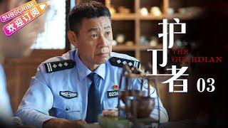 《护卫者》03 | 张丰毅、王媛可、王栎鑫领衔主演【捷成华视悬疑剧场】