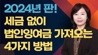 법인 이익 잉여금 세금없이 가져오는 방법 4가지 가업승계 절세 전략