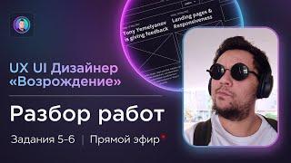 Разбор работ 5-6 на курсе UX/UI Дизайнер: «Возрождение» | Бесплатный курс веб дизайна с фидбеком