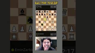БЫСТРАЯ ПОБЕДА!  #шахматы #chess