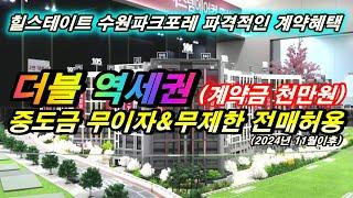 힐스테이트 수원파크포레 파격적인 계약조건으로 줍줍 가능해진 1군브랜드 수원 미분양아파트