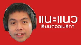 แนะแนว: เรียนต่ออเมริกา