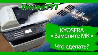 Kyosera M2530dn с сообщением "Замените МК". Сброс сообщения