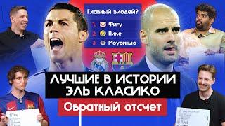 Лучшие в истории Эль Класико I Обратный отсчет
